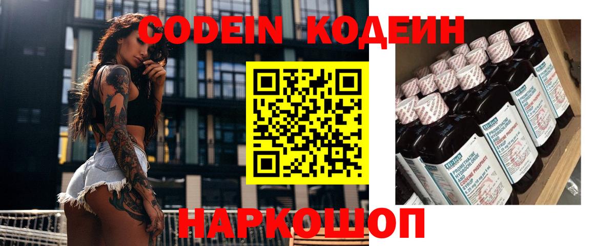 Codein Purple Drank  Кодеиновый сироп Lean Purple Drank  Заволжье  Вход с VPN 